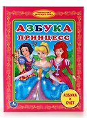 Азбука Принцесс. (Библиотека Детского Сада). - 0