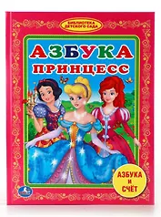 Азбука Принцесс. (Библиотека Детского Сада).