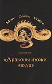 Драконы тоже Люди. Драконов много не бывает! - 1