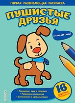 Пушистые друзья