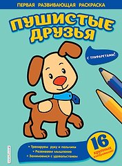 Пушистые друзья