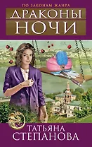Драконы ночи : роман