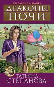 Драконы ночи : роман