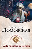 Две половинки кольца : роман - 0