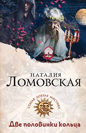 Две половинки кольца : роман