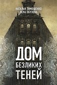 Дом безликих теней - 0