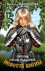 Невеста войны. Против "псов-рыцарей"