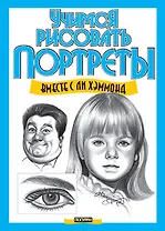 Учимся рисовать портреты