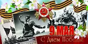 Открытка двойная евро 9 Мая 21*10,5см [РК221-0213]