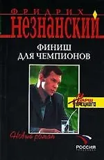 Финиш для чемпионов