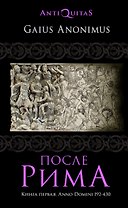 После Рима. 192-430 по Рождеству. От "солдатских императоров" до Карла Великого. Книга первая