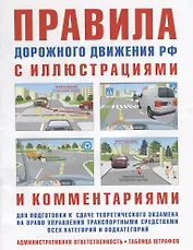 Правила дорожного движения РФ с иллюстрациями и комментариями для подготовки к сдаче теоретического экзамена на право управления транспортными средствами всех категорий и подкатегорий. Административная ответственность. Таблица штрафов