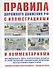 Правила дорожного движения РФ с иллюстрациями и комментариями для подготовки к сдаче теоретического экзамена на право управления транспортными средствами всех категорий и подкатегорий. Административная ответственность. Таблица штрафов - 0