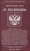 Федеральный закон "О полиции"