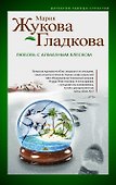 Любовь с алмазным блеском : роман - 0