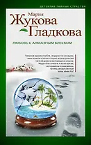 Любовь с алмазным блеском : роман