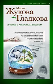 Любовь с алмазным блеском : роман