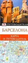Барселона:  Карта и путеводитель "Дорлинг Киндерсли"