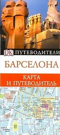 Барселона:  Карта и путеводитель "Дорлинг Киндерсли"