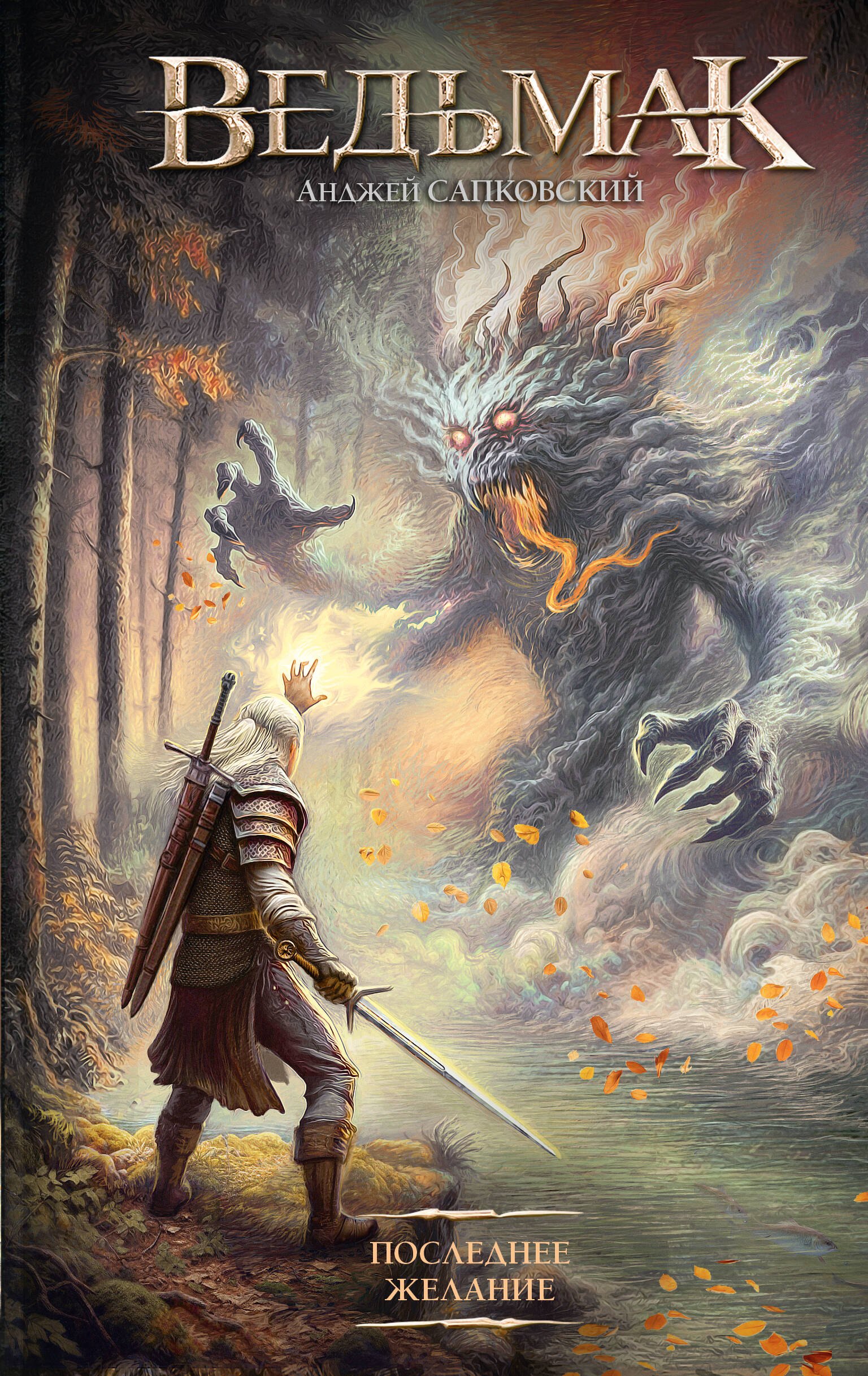 

Последнее желание