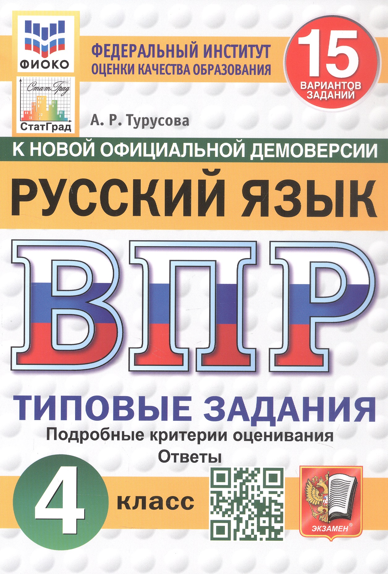 Обложка книги «Всероссийская проверочная работа. Русский язык. 4 класс. Типовые задания. 15 вариантов заданий. Подробные критерии оценивания. Ответы. ФГОС Новый»
