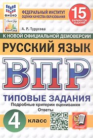 Всероссийская проверочная работа. Русский язык. 4 класс. Типовые задания. 15 вариантов заданий. Подробные критерии оценивания. Ответы. ФГОС Новый