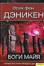Боги Майя [Текст] : пер. с нем.