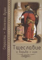 Страсти - болезни души. Тщеславие и борьба с ним
