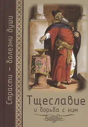 Страсти - болезни души. Тщеславие и борьба с ним