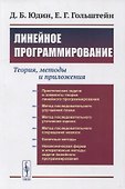 Линейное программирование: Теория, методы и приложения - 0