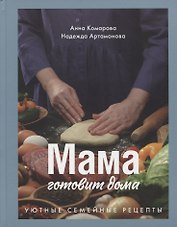 Мама готовит дома. Уютные семейные рецепты.
