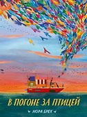 В погоне за птицей - 0