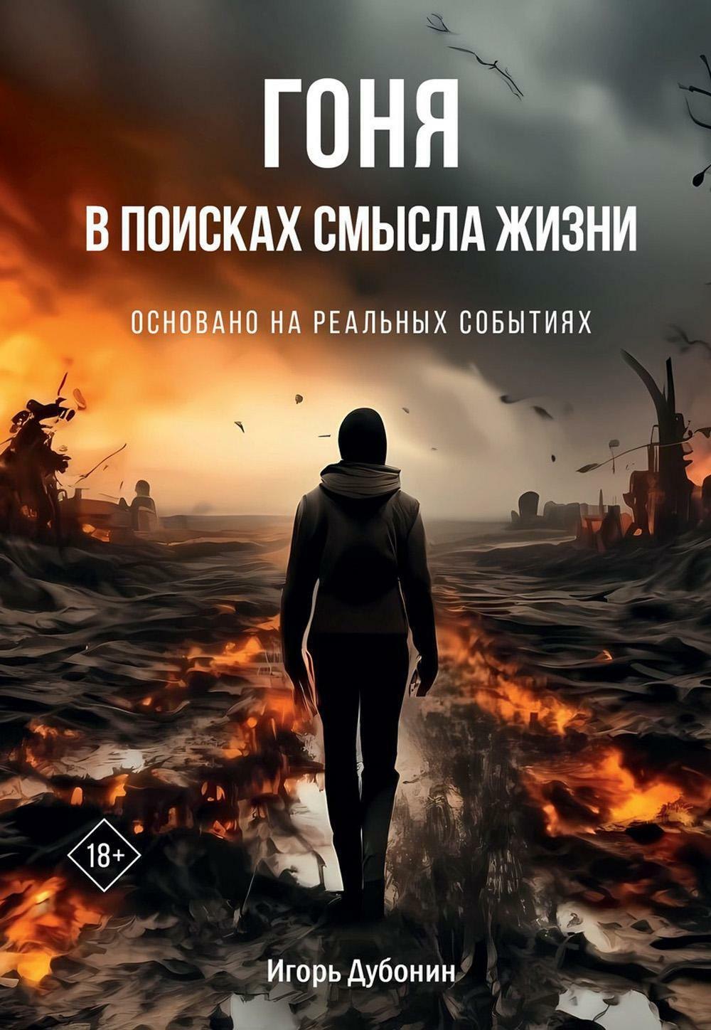 

Гоня в поисках смысла жизни