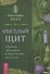 Светлый щит. Сборник заговоров и магических ритуалов - 0