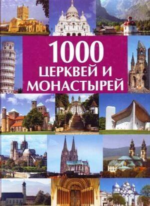 Подарочные издания о туризме. Фотоальбомы о городах и странах 1000 церквей и монастырей: Альбом