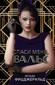 Спаси меня, вальс: роман