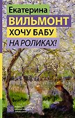 Хочу бабу на роликах! - 0