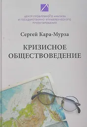 Кризисное обществоведение. Часть первая. Курс лекций.