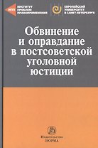 Обвинение и оправдание в постсоветской уголовной юстиции. Сборник статей