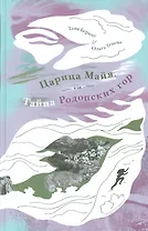 Царица Майя,или тайна Родопских гор