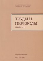 Труды и переводы Вып. 1(2) 2019 Научный журнал (м) Иванов