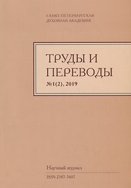 Труды и переводы Вып. 1(2) 2019 Научный журнал (м) Иванов