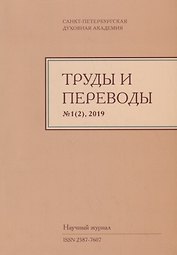 Труды и переводы Вып. 1(2) 2019 Научный журнал (м) Иванов