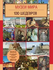 Музеи мира. 100 шедевров