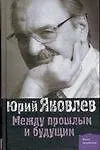 Между прошлым и будущем