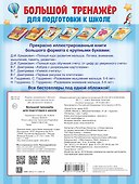 Большой тренажёр для подготовки к школе - 1