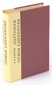 Плутония. Земля Санникова