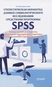 Статистическая обработка данных социологического исследования средствами программы SPSS. Учебное пособие для студентов, обучающихся по направлению подготовки 39.03.01 "Социология" (уровень бакалавриата)