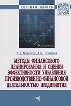 Методы финансового планирования и оценки эффективности управления производственно-финансовой деятельностью предприятия: монография
