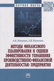 Методы финансового планирования и оценки эффективности управления производственно-финансовой деятельностью предприятия: монография